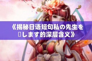 《揭秘日语短句私の先生を愛します的深层含义》