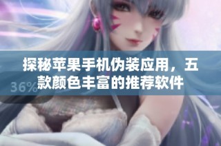探秘苹果手机伪装应用，五款颜色丰富的推荐软件