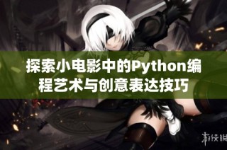 探索小电影中的Python编程艺术与创意表达技巧