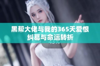 黑帮大佬与我的365天爱恨纠葛与命运转折
