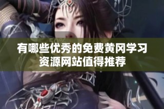 有哪些优秀的免费黄冈学习资源网站值得推荐