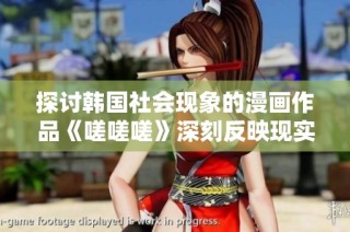 探讨韩国社会现象的漫画作品《嗟嗟嗟》深刻反映现实困境