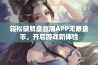 轻松破解盘丝洞APP无限盘币，开启游戏新体验