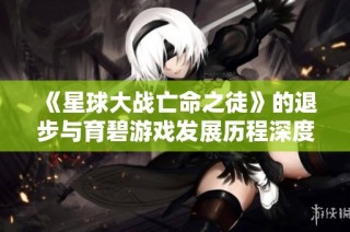 《星球大战亡命之徒》的退步与育碧游戏发展历程深度对比分析