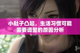 小肚子凸起，生活习惯可能需要调整的原因分析