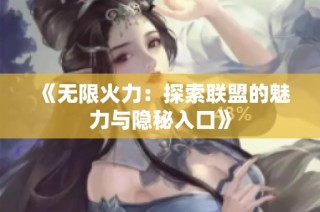 《无限火力：探索联盟的魅力与隐秘入口》