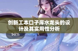创新工本口子库水龙头的设计及其实用性分析