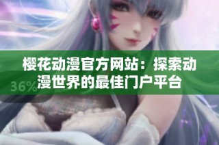 樱花动漫官方网站：探索动漫世界的最佳门户平台