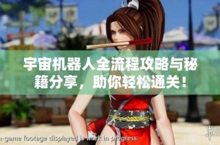 宇宙机器人全流程攻略与秘籍分享，助你轻松通关！