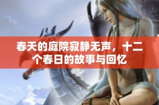 春天的庭院寂静无声，十二个春日的故事与回忆