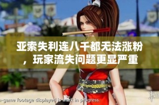 亚索失利连八千都无法涨粉，玩家流失问题更显严重
