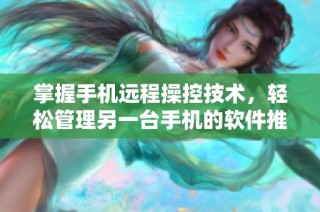 掌握手机远程操控技术，轻松管理另一台手机的软件推荐