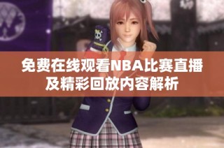 免费在线观看NBA比赛直播及精彩回放内容解析