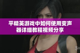 平精英游戏中如何使用变声器详细教程视频分享