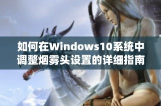 如何在Windows10系统中调整烟雾头设置的详细指南