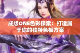 成版ONE色彩探索：打造属于你的独特色板方案