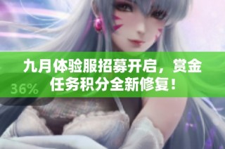 九月体验服招募开启，赏金任务积分全新修复！