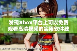 发现Xbox平台上可以免费观看高清视频的实用软件建议