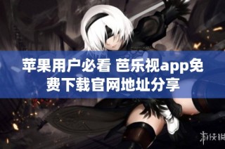 苹果用户必看 芭乐视app免费下载官网地址分享