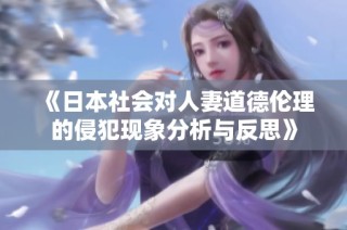 《日本社会对人妻道德伦理的侵犯现象分析与反思》