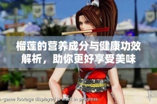 榴莲的营养成分与健康功效解析，助你更好享受美味
