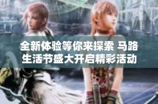 全新体验等你来探索 马路生活节盛大开启精彩活动