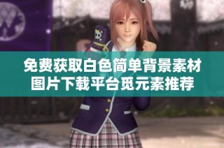 免费获取白色简单背景素材图片下载平台觅元素推荐