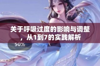 关于呼吸过度的影响与调整，从1到7的实践解析