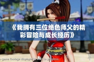 《我拥有三位绝色师父的精彩冒险与成长经历》