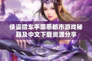 侠盗猎车手罪恶都市游戏秘籍及中文下载资源分享