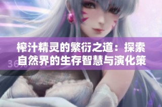 榨汁精灵的繁衍之道：探索自然界的生存智慧与演化策略