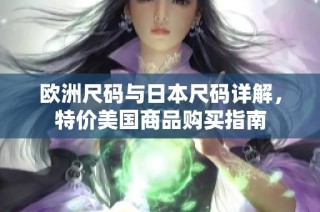 欧洲尺码与日本尺码详解，特价美国商品购买指南