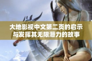 大地影视中文第二页的启示与发挥其无限潜力的故事