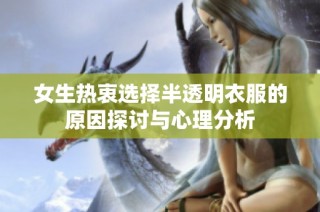 女生热衷选择半透明衣服的原因探讨与心理分析