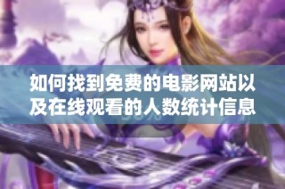 如何找到免费的电影网站以及在线观看的人数统计信息