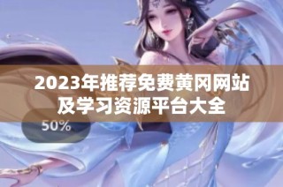 2023年推荐免费黄冈网站及学习资源平台大全
