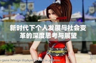 新时代下个人发展与社会变革的深度思考与展望