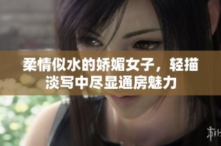 柔情似水的娇媚女子，轻描淡写中尽显通房魅力