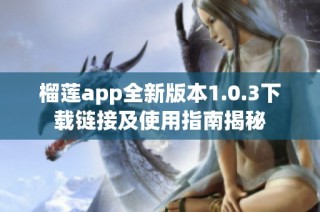 榴莲app全新版本1.0.3下载链接及使用指南揭秘