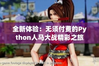 全新体验：无须付费的Python人马大战精彩之旅