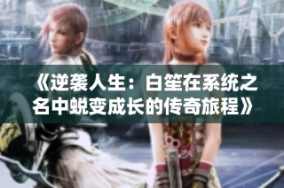 《逆袭人生：白笙在系统之名中蜕变成长的传奇旅程》