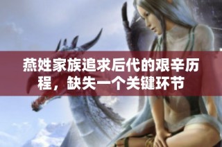 燕姓家族追求后代的艰辛历程，缺失一个关键环节