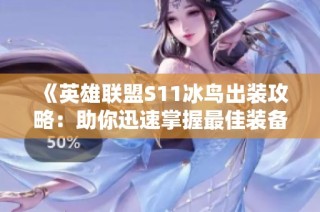 《英雄联盟S11冰鸟出装攻略：助你迅速掌握最佳装备选择》