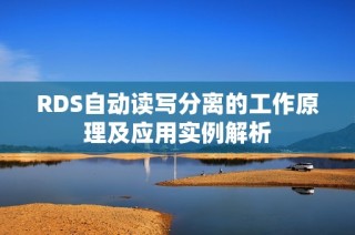 RDS自动读写分离的工作原理及应用实例解析