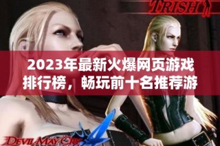 2023年最新火爆网页游戏排行榜，畅玩前十名推荐游戏