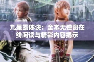 九星霸体诀：全本无弹窗在线阅读与精彩内容揭示