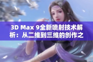 3D Max 9全新喷射技术解析：从二维到三维的创作之旅