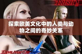 探索欧美文化中的人类与动物之间的奇妙关系