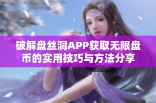 破解盘丝洞APP获取无限盘币的实用技巧与方法分享