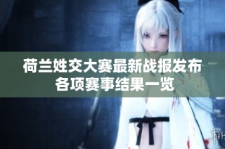 荷兰姓交大赛最新战报发布 各项赛事结果一览